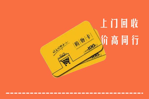 红河高价回收购物卡